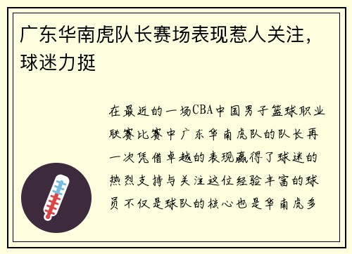 广东华南虎队长赛场表现惹人关注，球迷力挺