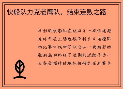 快船队力克老鹰队，结束连败之路