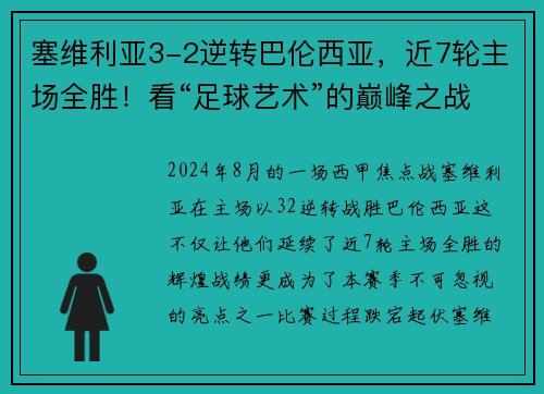 塞维利亚3-2逆转巴伦西亚，近7轮主场全胜！看“足球艺术”的巅峰之战