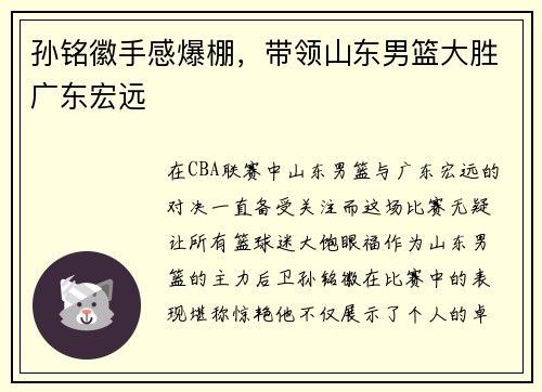 孙铭徽手感爆棚，带领山东男篮大胜广东宏远