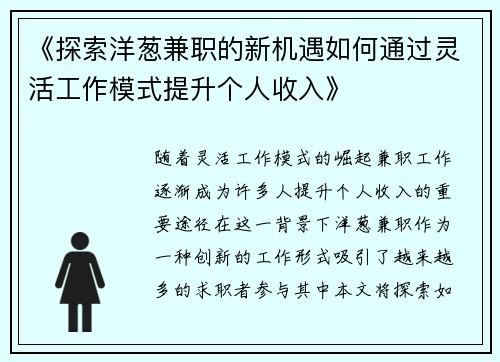 《探索洋葱兼职的新机遇如何通过灵活工作模式提升个人收入》