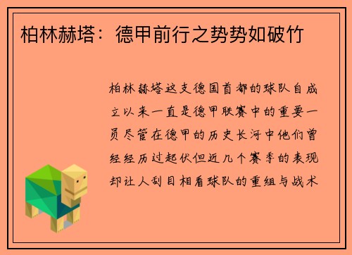柏林赫塔：德甲前行之势势如破竹