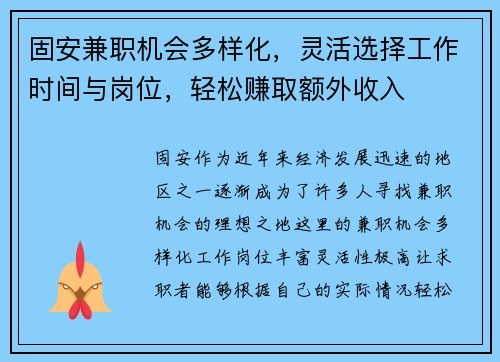 固安兼职机会多样化，灵活选择工作时间与岗位，轻松赚取额外收入