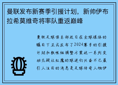 曼联发布新赛季引援计划，新帅伊布拉希莫维奇将率队重返巅峰