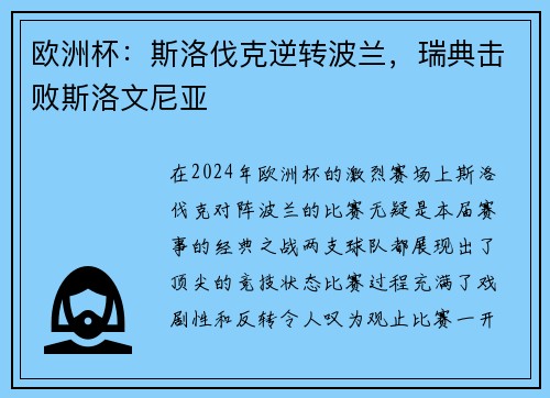 欧洲杯：斯洛伐克逆转波兰，瑞典击败斯洛文尼亚