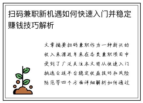 扫码兼职新机遇如何快速入门并稳定赚钱技巧解析