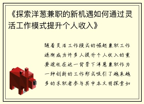 《探索洋葱兼职的新机遇如何通过灵活工作模式提升个人收入》