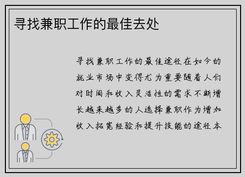 寻找兼职工作的最佳去处