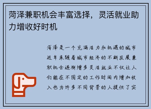 菏泽兼职机会丰富选择，灵活就业助力增收好时机