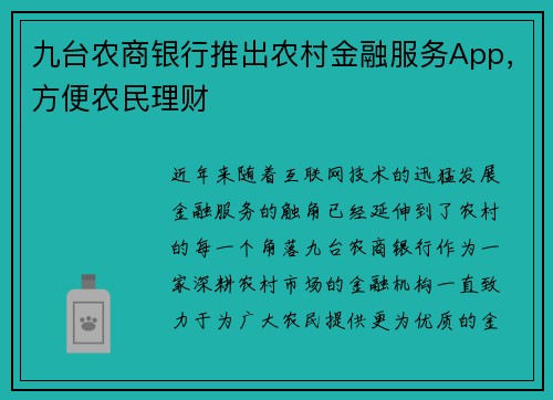 九台农商银行推出农村金融服务App，方便农民理财