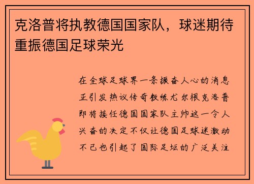 克洛普将执教德国国家队，球迷期待重振德国足球荣光