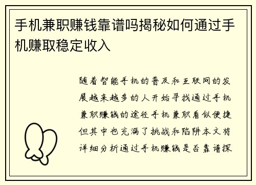 手机兼职赚钱靠谱吗揭秘如何通过手机赚取稳定收入