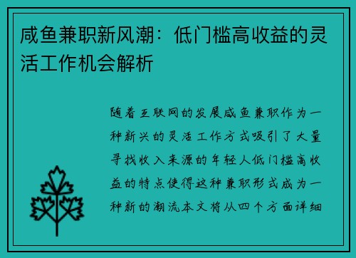 咸鱼兼职新风潮：低门槛高收益的灵活工作机会解析