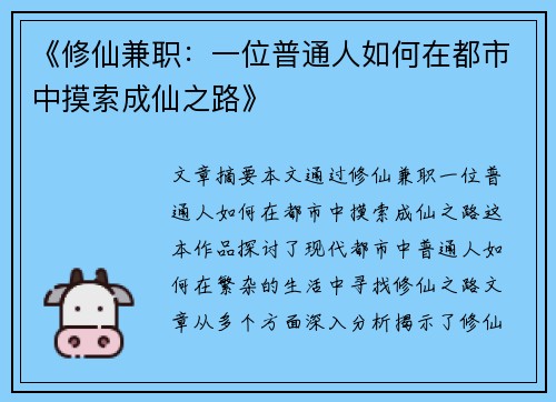 《修仙兼职：一位普通人如何在都市中摸索成仙之路》