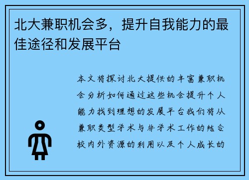 北大兼职机会多，提升自我能力的最佳途径和发展平台
