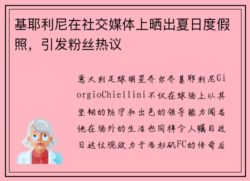 基耶利尼在社交媒体上晒出夏日度假照，引发粉丝热议