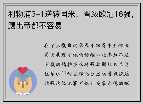利物浦3-1逆转国米，晋级欧冠16强，踢出帝都不容易