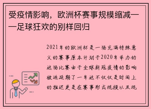 受疫情影响，欧洲杯赛事规模缩减——足球狂欢的别样回归