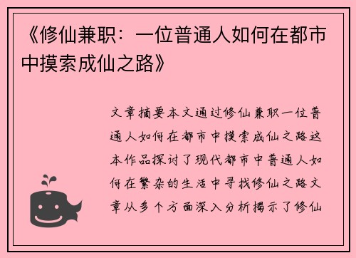 《修仙兼职：一位普通人如何在都市中摸索成仙之路》