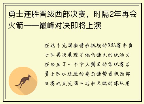 勇士连胜晋级西部决赛，时隔2年再会火箭——巅峰对决即将上演