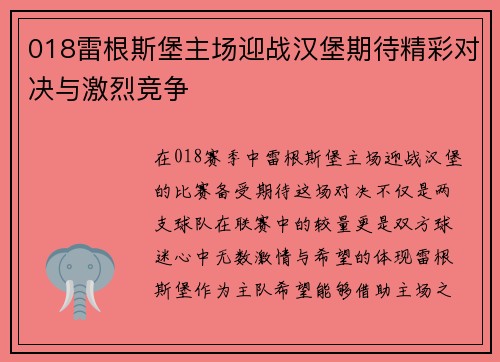 018雷根斯堡主场迎战汉堡期待精彩对决与激烈竞争