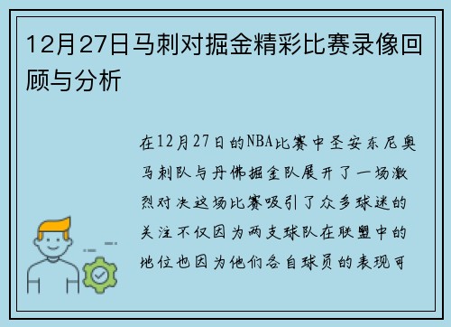 12月27日马刺对掘金精彩比赛录像回顾与分析