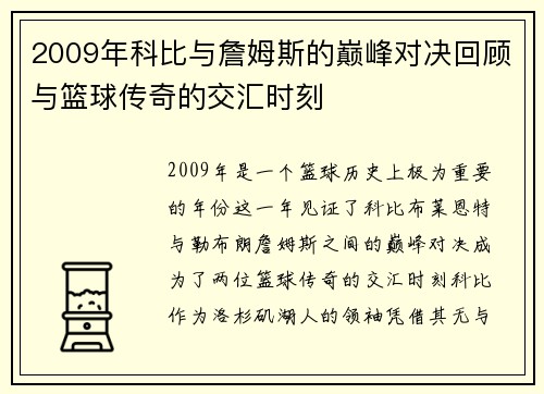 2009年科比与詹姆斯的巅峰对决回顾与篮球传奇的交汇时刻