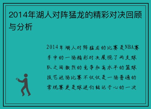 2014年湖人对阵猛龙的精彩对决回顾与分析
