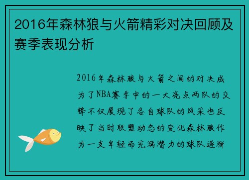 2016年森林狼与火箭精彩对决回顾及赛季表现分析