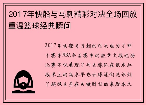 2017年快船与马刺精彩对决全场回放重温篮球经典瞬间