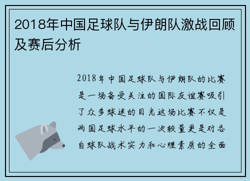 2018年中国足球队与伊朗队激战回顾及赛后分析