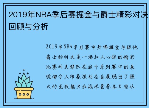 2019年NBA季后赛掘金与爵士精彩对决回顾与分析