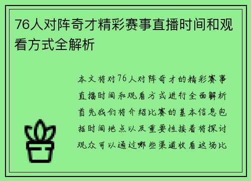 76人对阵奇才精彩赛事直播时间和观看方式全解析