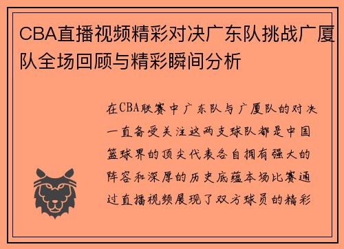 CBA直播视频精彩对决广东队挑战广厦队全场回顾与精彩瞬间分析