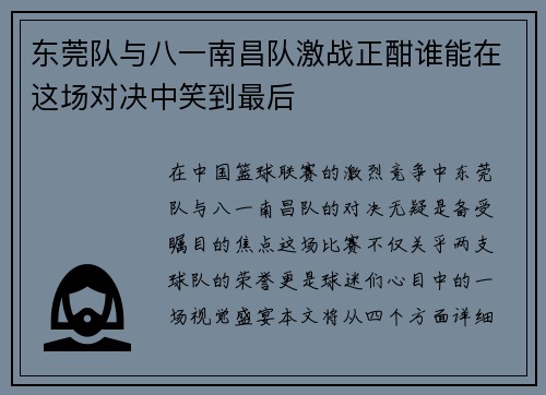 东莞队与八一南昌队激战正酣谁能在这场对决中笑到最后