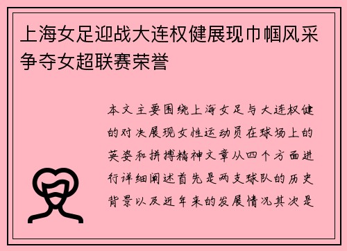 上海女足迎战大连权健展现巾帼风采争夺女超联赛荣誉