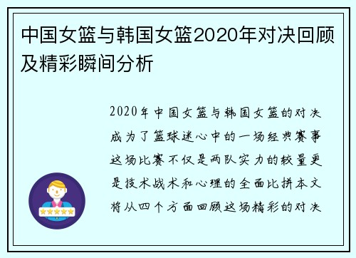 中国女篮与韩国女篮2020年对决回顾及精彩瞬间分析