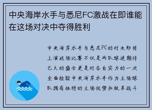 中央海岸水手与悉尼FC激战在即谁能在这场对决中夺得胜利