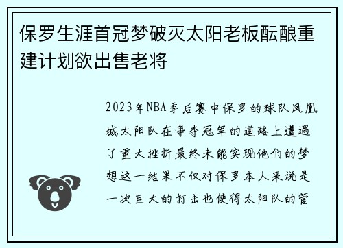 保罗生涯首冠梦破灭太阳老板酝酿重建计划欲出售老将