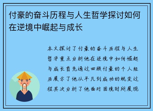 付豪的奋斗历程与人生哲学探讨如何在逆境中崛起与成长