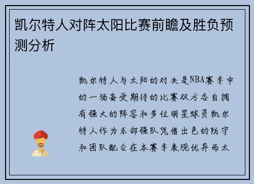 凯尔特人对阵太阳比赛前瞻及胜负预测分析