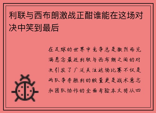利联与西布朗激战正酣谁能在这场对决中笑到最后