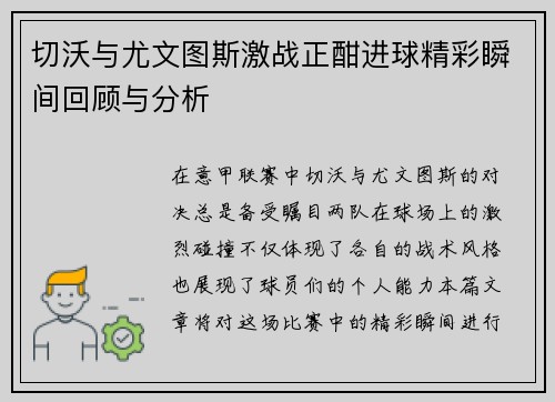 切沃与尤文图斯激战正酣进球精彩瞬间回顾与分析