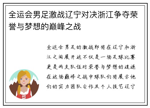 全运会男足激战辽宁对决浙江争夺荣誉与梦想的巅峰之战
