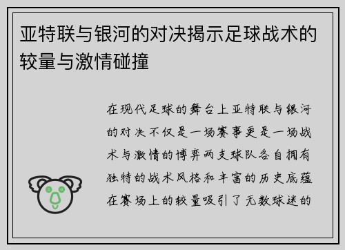 亚特联与银河的对决揭示足球战术的较量与激情碰撞