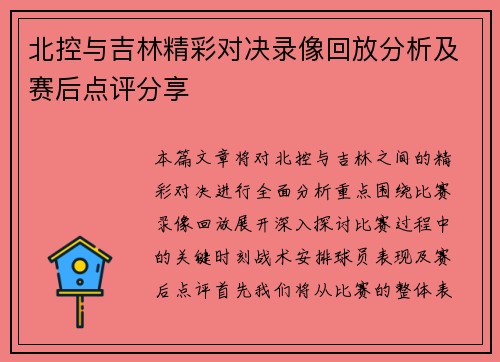 北控与吉林精彩对决录像回放分析及赛后点评分享