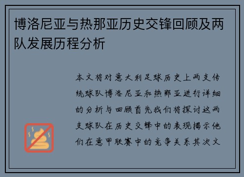 博洛尼亚与热那亚历史交锋回顾及两队发展历程分析