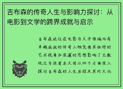 吉布森的传奇人生与影响力探讨：从电影到文学的跨界成就与启示