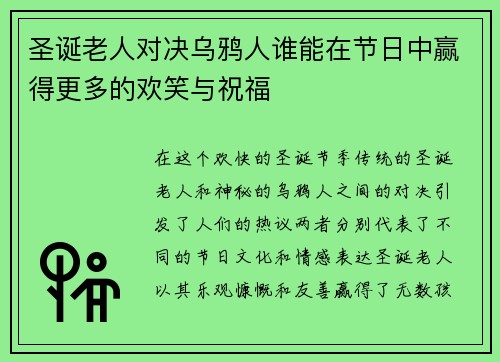 圣诞老人对决乌鸦人谁能在节日中赢得更多的欢笑与祝福