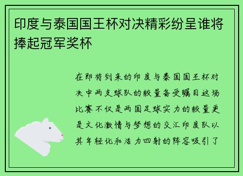 印度与泰国国王杯对决精彩纷呈谁将捧起冠军奖杯
